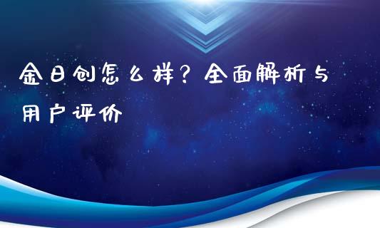 金日创怎么样？全面解析与用户评价_https://m.fansifence.com_消费金融_第1张