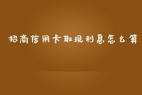 招商信用卡取现利息怎么算_https://m.fansifence.com_个股行情_第1张