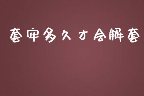 套牢多久才会解套_https://m.fansifence.com_贵金属行情_第1张