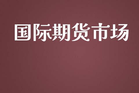 国际期货市场_https://m.fansifence.com_消费金融_第1张