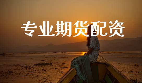 专业期货配资_https://m.fansifence.com_个股行情_第1张