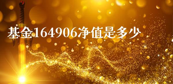 基金164906净值是多少_https://m.fansifence.com_个股行情_第1张