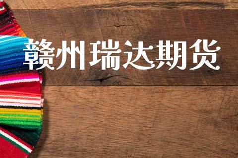 赣州瑞达期货_https://m.fansifence.com_贵金属行情_第1张
