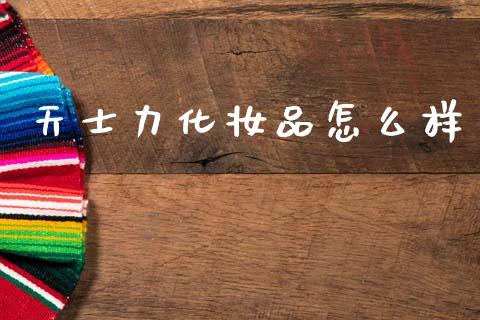 天士力化妆品怎么样_https://m.fansifence.com_消费金融_第1张