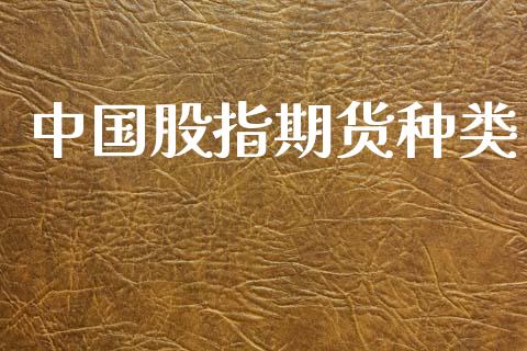中国股指期货种类_https://m.fansifence.com_个股行情_第1张