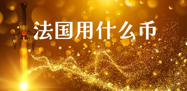 法国用什么币_https://m.fansifence.com_消费金融_第1张