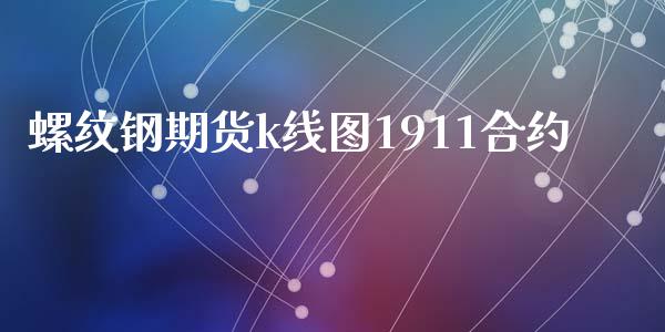 螺纹钢期货k线图1911合约_https://m.fansifence.com_个股行情_第1张