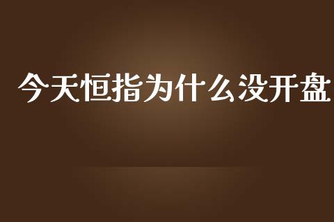 今天恒指为什么没开盘_https://m.fansifence.com_公募基金_第1张