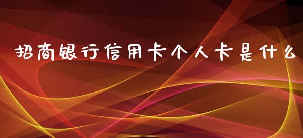 招商银行信用卡个人卡是什么_https://m.fansifence.com_公募基金_第1张