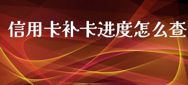 信用卡补卡进度怎么查_https://m.fansifence.com_贵金属行情_第1张