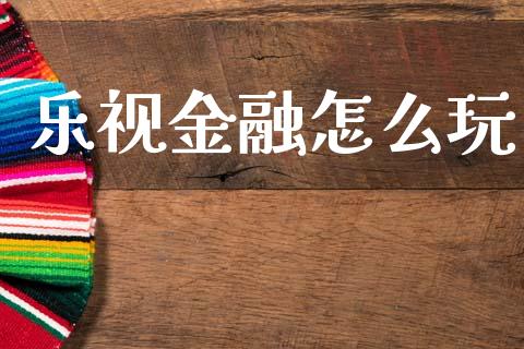 乐视金融怎么玩_https://m.fansifence.com_贵金属行情_第1张