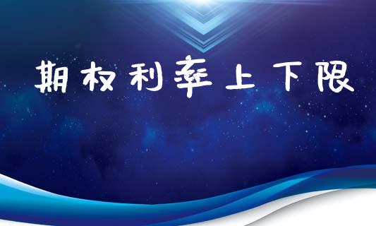 期权利率上下限_https://m.fansifence.com_贵金属行情_第1张