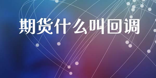 期货什么叫回调_https://m.fansifence.com_消费金融_第1张