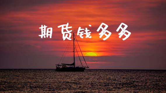期货钱多多_https://m.fansifence.com_消费金融_第1张