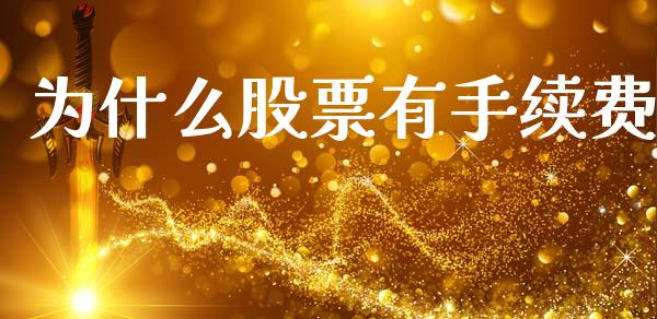 为什么股票有手续费_https://m.fansifence.com_个股行情_第1张