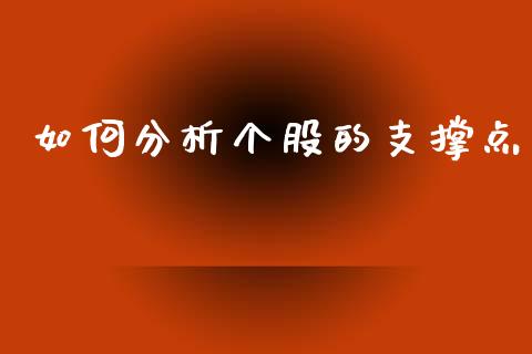 如何分析个股的支撑点_https://m.fansifence.com_个股行情_第1张