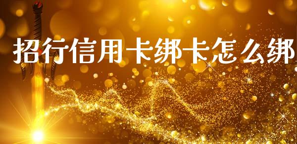 招行信用卡绑卡怎么绑_https://m.fansifence.com_消费金融_第1张