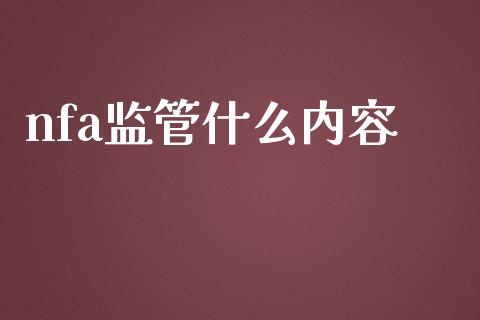 nfa监管什么内容_https://m.fansifence.com_个股行情_第1张
