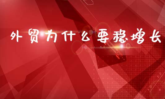 外贸为什么要稳增长_https://m.fansifence.com_贵金属行情_第1张