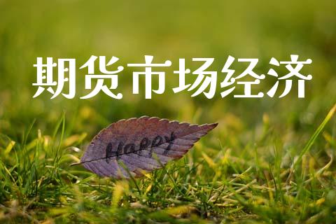 期货市场经济_https://m.fansifence.com_消费金融_第1张