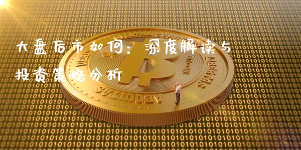 大盘后市如何：深度解读与投资策略分析_https://m.fansifence.com_个股行情_第1张