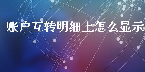 账户互转明细上怎么显示_https://m.fansifence.com_公募基金_第1张