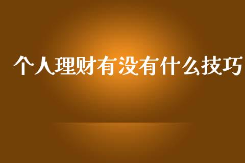 个人理财有没有什么技巧_https://m.fansifence.com_消费金融_第1张