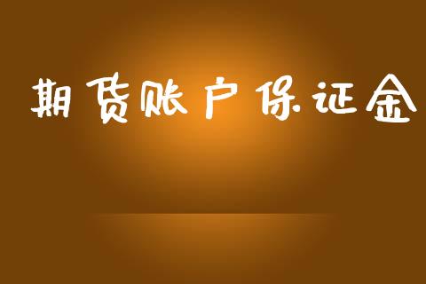 期货账户保证金_https://m.fansifence.com_贵金属行情_第1张
