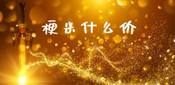 梗米什么价_https://m.fansifence.com_贵金属行情_第1张
