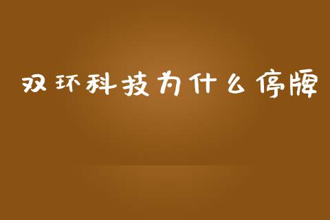 双环科技为什么停牌_https://m.fansifence.com_个股行情_第1张