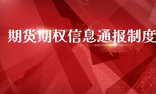 期货期权信息通报制度_https://m.fansifence.com_贵金属行情_第1张