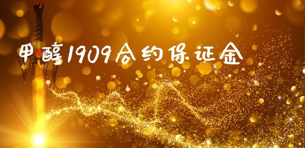 甲醇1909合约保证金_https://m.fansifence.com_消费金融_第1张