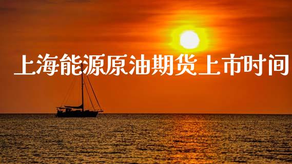 上海能源原油期货上市时间_https://m.fansifence.com_贵金属行情_第1张