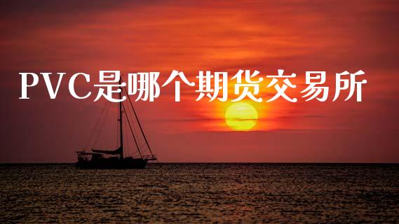 PVC是哪个期货交易所_https://m.fansifence.com_个股行情_第1张