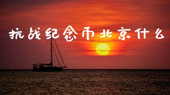 抗战纪念币北京什么_https://m.fansifence.com_公募基金_第1张