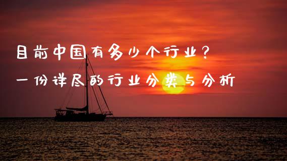 目前中国有多少个行业？ 一份详尽的行业分类与分析_https://m.fansifence.com_个股行情_第1张