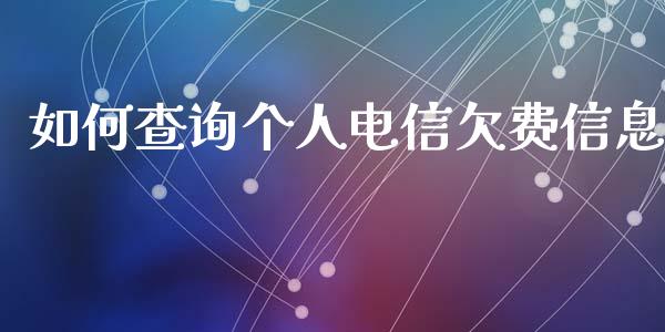如何查询个人电信欠费信息_https://m.fansifence.com_贵金属行情_第1张
