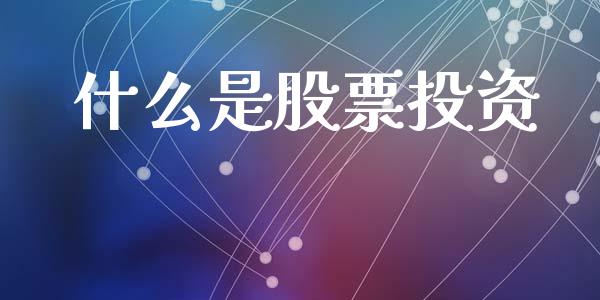 什么是股票投资_https://m.fansifence.com_消费金融_第1张