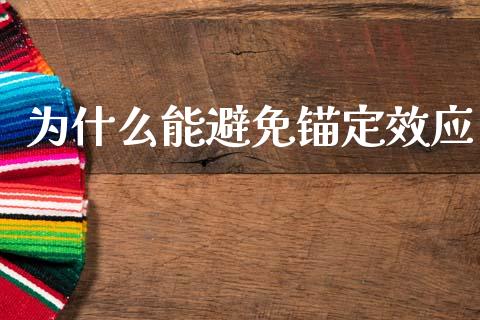 为什么能避免锚定效应_https://m.fansifence.com_消费金融_第1张