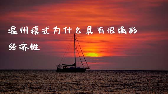 温州模式为什么具有很强的经济性_https://m.fansifence.com_贵金属行情_第1张