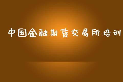 中国金融期货交易所培训_https://m.fansifence.com_消费金融_第1张