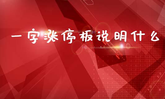 一字涨停板说明什么_https://m.fansifence.com_消费金融_第1张
