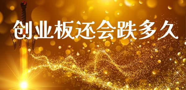 创业板还会跌多久_https://m.fansifence.com_消费金融_第1张