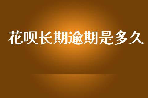 花呗长期逾期是多久_https://m.fansifence.com_消费金融_第1张