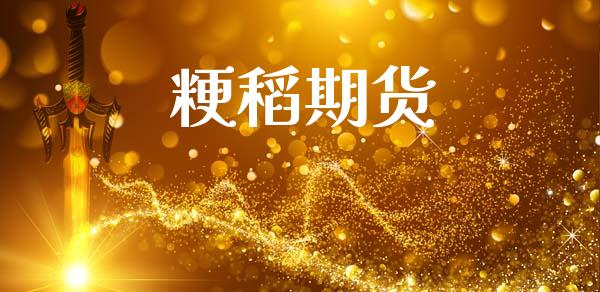 粳稻期货_https://m.fansifence.com_贵金属行情_第1张