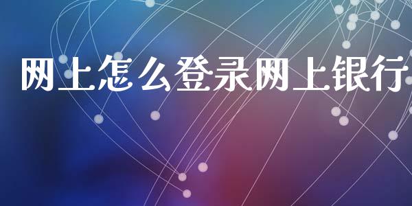 网上怎么登录网上银行_https://m.fansifence.com_消费金融_第1张