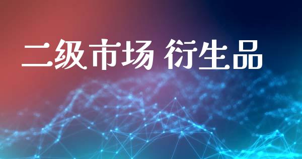 二级市场 衍生品_https://m.fansifence.com_贵金属行情_第1张