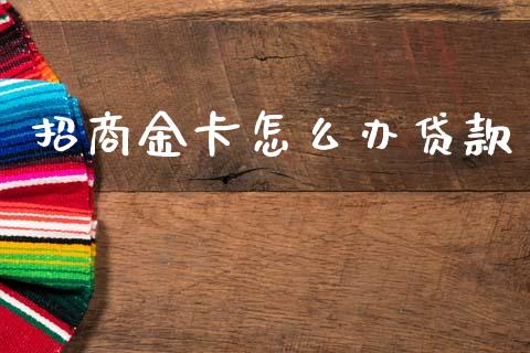 招商金卡怎么办贷款_https://m.fansifence.com_消费金融_第1张