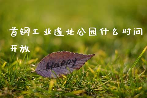 首钢工业遗址公园什么时间开放_https://m.fansifence.com_贵金属行情_第1张