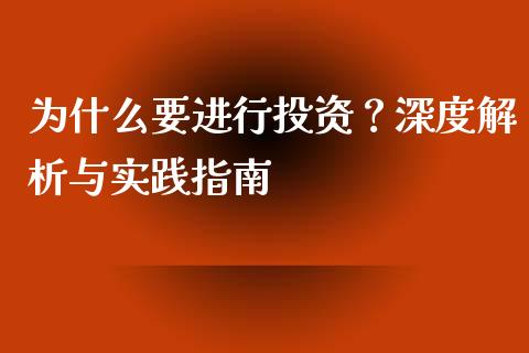 为什么要进行投资？深度解析与实践指南_https://m.fansifence.com_消费金融_第1张